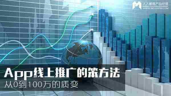 App线上推广的笨方法—从0到100万的质变