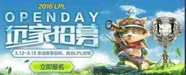 LOLLPLOpenday报名地址 LPL玩家现场招募活动