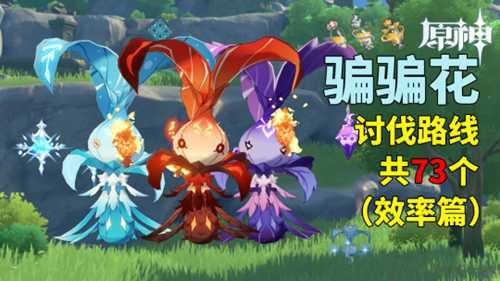 【原神】V4.7攻略 | 骗骗花讨伐路线（4.7重置版）