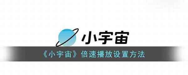 小宇宙倍速播放设置方法