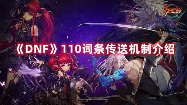 DNF 110词条传送机制介绍