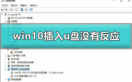Win10插u盘没有反应怎么办Win10插入u盘没有反应解决办法