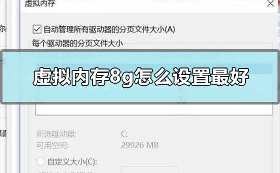 虚拟内存8g怎么设置最好8g虚拟内存最好的按设置方法