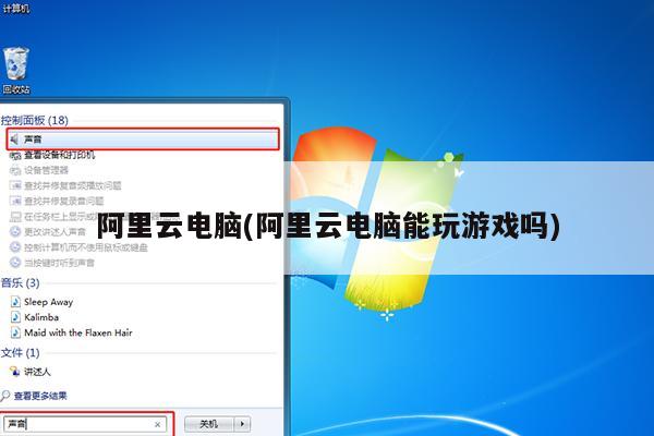 阿里云电脑(阿里云电脑能玩游戏吗)