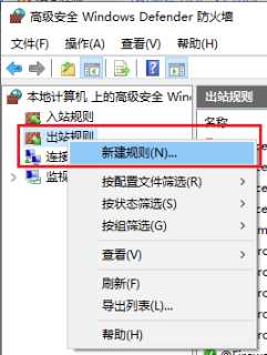 Win10使用防火墙禁止软件联网的方法