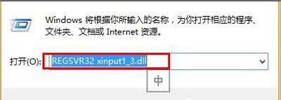 Win8系统电脑提示xinput13.dll文件丢失怎么办？