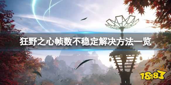 狂野之心帧数不稳定怎么办 帧数不稳定解决方法一览