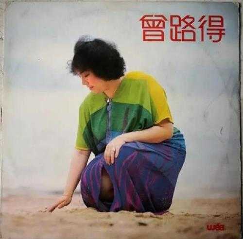 曾路得.1981-Ruth【华纳】【FLAC分轨】