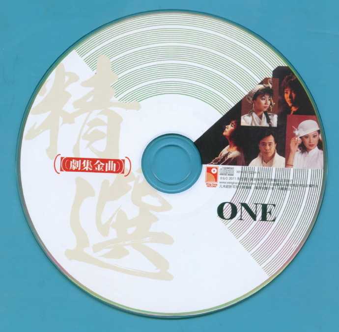 群星.2011-剧集金曲精选2CD【永恒】【WAV+CUE】