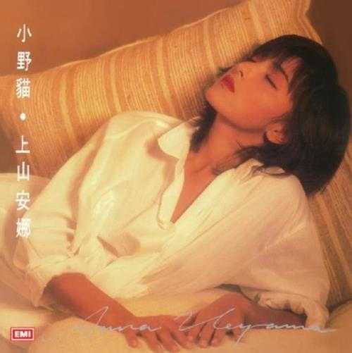 上山安娜.1986-小野猫【EMI百代】【FLAC分轨】