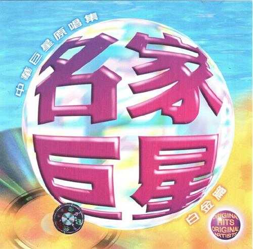 群星.1995-名家巨星中华巨星原唱集2辑【WAV+CUE】