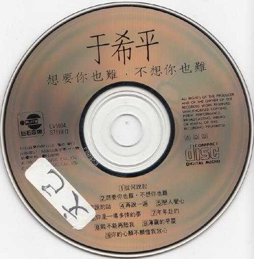 于希平.1991-想要你也难不想你也难【巨石】【WAV+CUE】