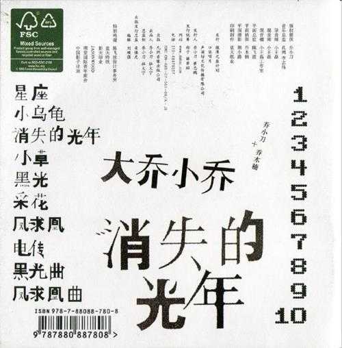 大乔小乔.2007-消失的光年【口袋唱片】【WAV+CUE】