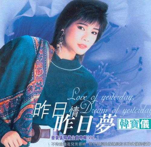 韩宝仪.1995-昨日情昨日梦（引进版）【WAV+CUE】