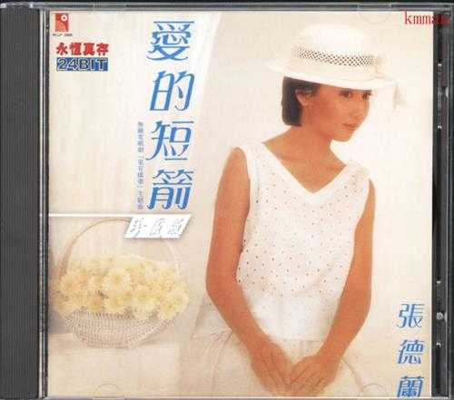 张德兰.1981-爱的短箭（2000永恒真存版）【永恒】【WAV+CUE】