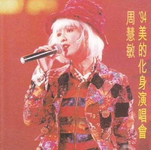 周慧敏.1995-94美的化身演唱会2CD【宝丽金】【WAV+CUE】