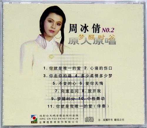 周冰倩.1994-梦醒时分【金辉煌】【WAV+CUE】