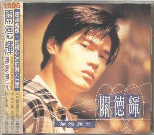 关德辉.1995-无怨无尤【飞碟】【WAV+CUE】