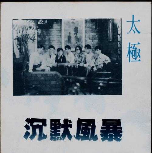 太极乐队.1987-沉默风暴【华纳】【WAV+CUE】