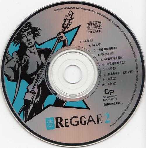 群星.1996-北京REGGAE2【嘉音】【WAV+CUE】