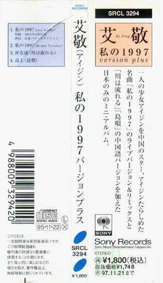 艾敬.1995-私の1997（日版EP）【SONY】【WAV+CUE】