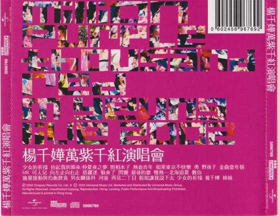 杨千嬅.2002-万紫千红演唱会2CD（2024环球红馆40复刻系列）【环球】【WAV+CUE】