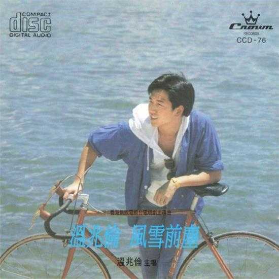 温兆伦.1986-风雪前尘【娱乐唱片】【WAV+CUE】