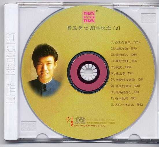 费玉清.1987-费玉清十周年旧曲情怀4CD【东尼】【WAV+CUE】