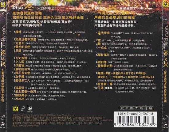 伍佰.2002-冬之火九重天演唱会特选录音专辑2CD【滚石】【WAV+CUE】