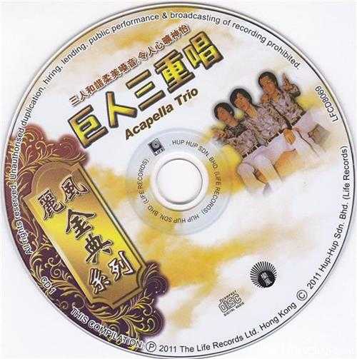 巨人三重唱.2011-丽风金典系列2CD【丽风】【FLAC+CUE】