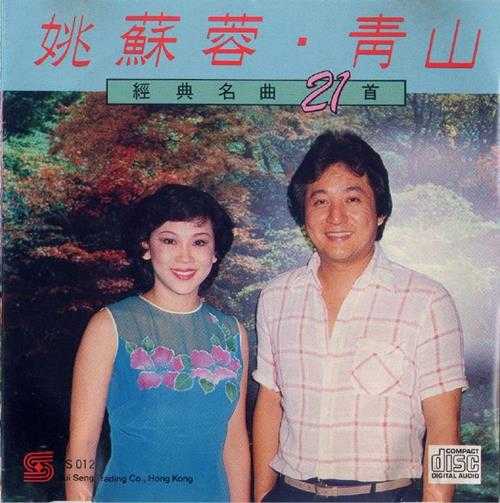 青山姚苏蓉.1988-经典名曲21首【瑞成】【WAV+CUE】