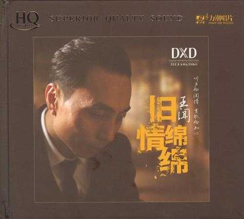 王闻旧情绵绵HQCD[正版CD低速原抓WAV+CUE]