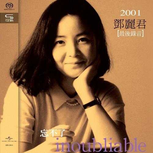 邓丽君《忘不了Inoubliable》（2020SHM-SACD-ISO）