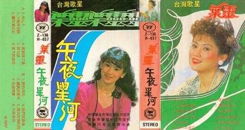 叶灵-1987《午夜星河》TP（保声唱片）[WAV]