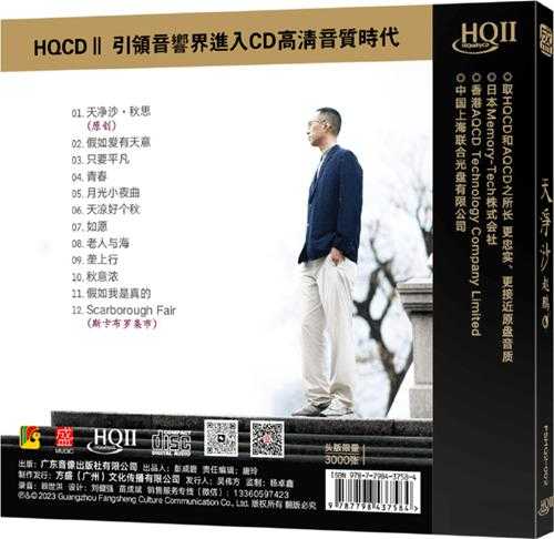 赵鹏《天净沙（HQCD头版限量编号）》2023[原抓WAV+CUE】