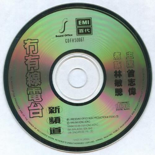 曾志伟林敏聪.1990-冇有线电台新频道【EMI百代】【WAV+CUE】