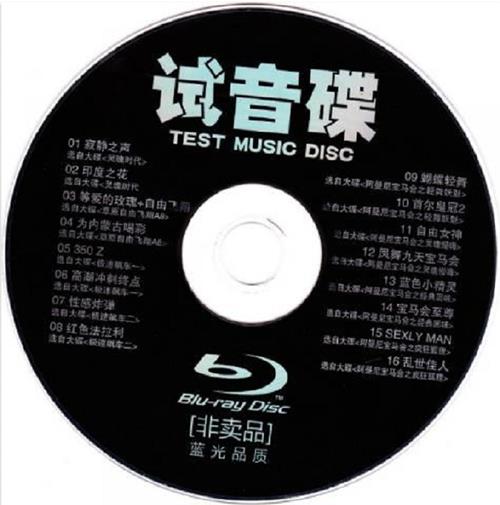 怡人唱片《蓝光品质试音碟（非卖品）》WAV