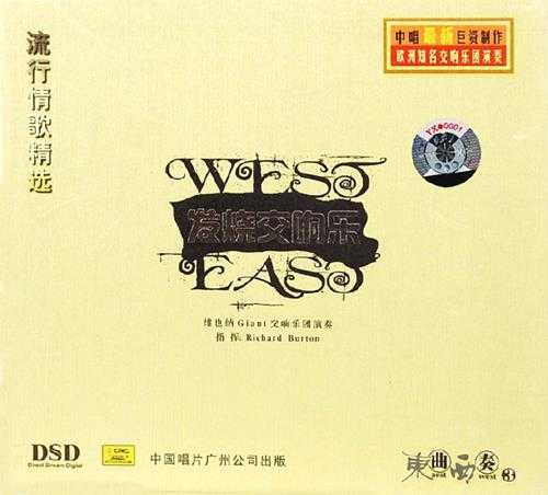 发烧交响乐-《中国经典歌曲(东曲西奏1至4)》4CD[WAV+CUE]