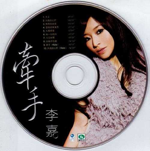 李嘉-2009-牵手[喜玛拉雅][WAV整轨]