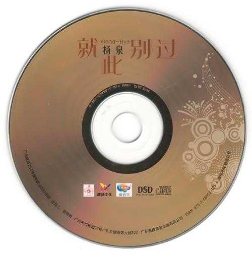 杨泉《就此别过DSD》[正版CD低速原抓WAV+CUE]