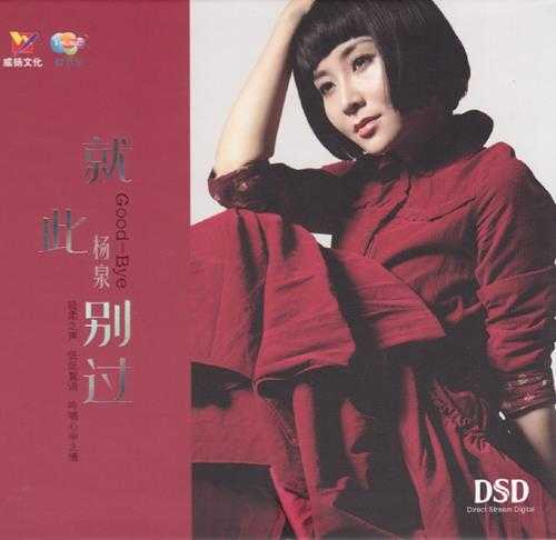 杨泉《就此别过DSD》[正版CD低速原抓WAV+CUE]