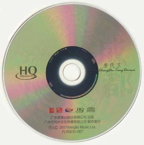 唐代为-《成都》纯银HQCD[WAV+整轨]