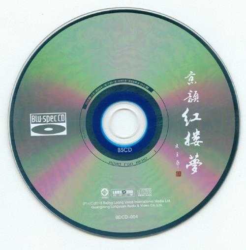 [龙源音乐]发烧试音碟《京韵红楼梦》WAV