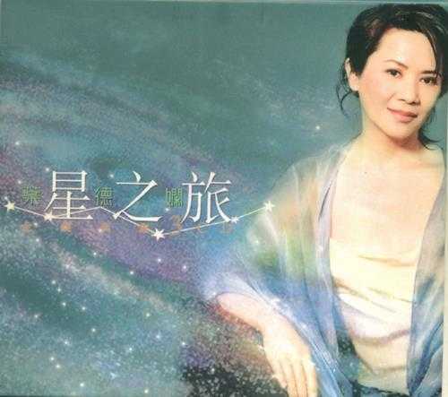 叶德娴2005-星之旅·全经典集3CD[香港首版][WAV+CUE]