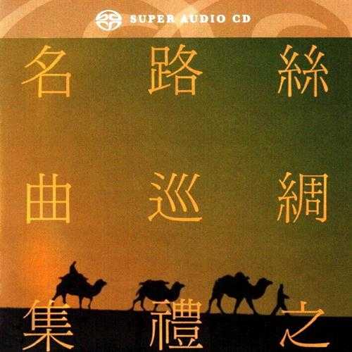 【新世纪音乐】喜多郎《丝绸之路巡礼名曲集》日本限量版SACD[FLAC+CUE]