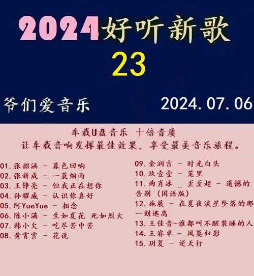 群星《2024好听新歌23》十倍音质WAV分轨