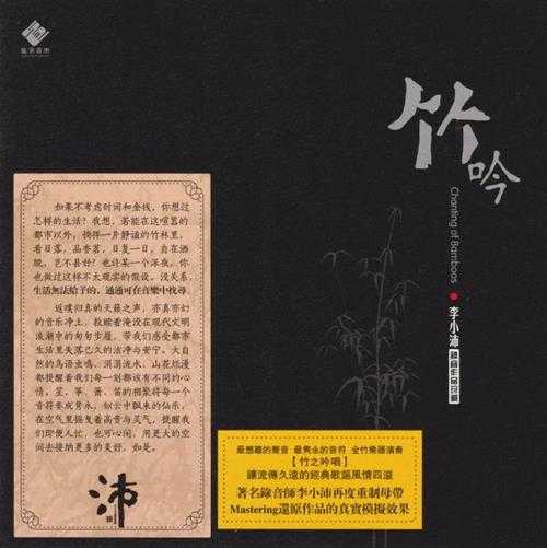 李小沛《竹吟》头版限量编号24K金碟[低速原抓WAV+CUE]