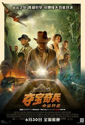 夺宝奇兵5：命运转盘 Indiana Jones and the Dial of Destiny