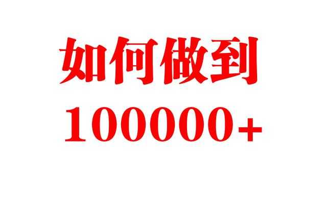 不到1000粉丝的平台 如何做到阅读100000+的量?