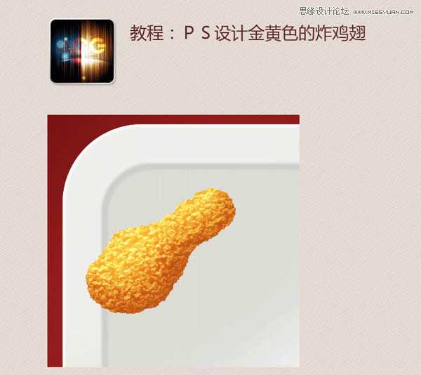 PhotoShop(PS)模仿绘制逼真的麦当劳炸鸡翅图标实例教程